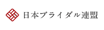 日本ブライダル連盟