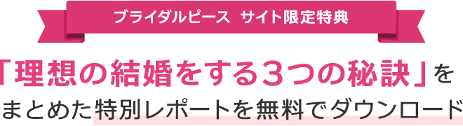 「理想の結婚をする3つの秘訣」をまとめた特別レポートを無料でダウンロード