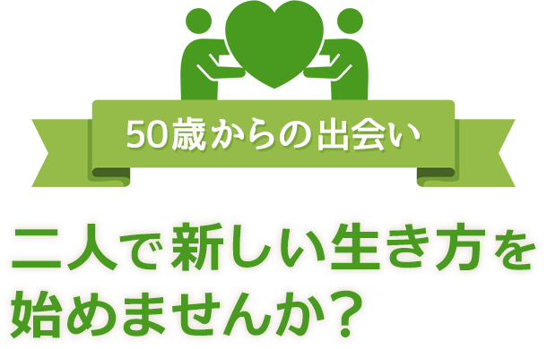 50歳からの出会い 二人で新しい生き方を始めませんか？