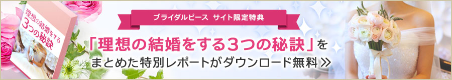 「理想の結婚をする3つの秘訣」をまとめた特別レポートがダウンロード無料